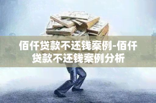 佰仟贷款不还钱案例-佰仟贷款不还钱案例分析