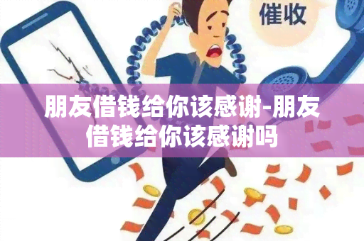 朋友借钱给你该感谢-朋友借钱给你该感谢吗