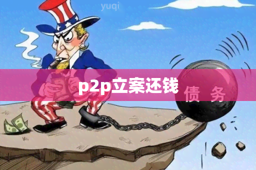 p2p立案还钱