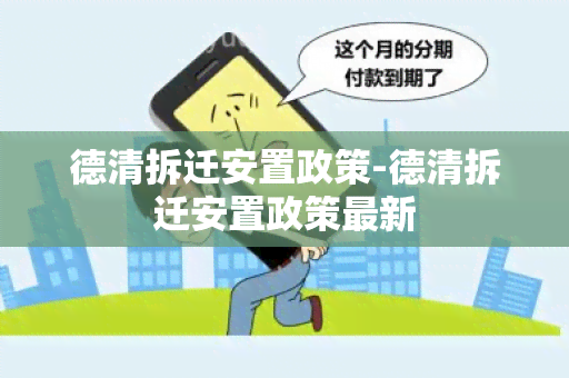 德清拆迁安置政策-德清拆迁安置政策最新