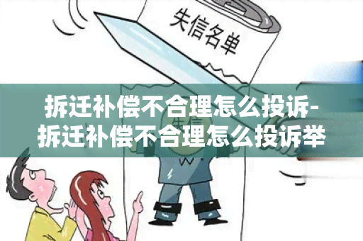 拆迁补偿不合理怎么投诉-拆迁补偿不合理怎么投诉举报