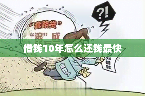 借钱10年怎么还钱最快