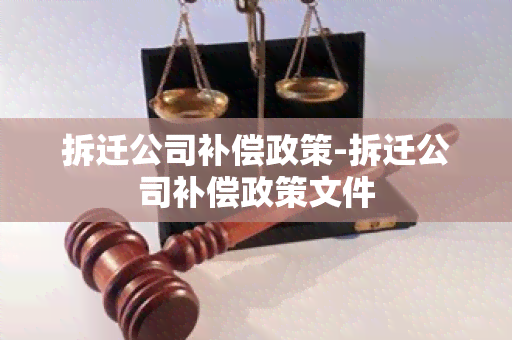 拆迁公司补偿政策-拆迁公司补偿政策文件