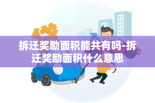 拆迁奖励面积能共有吗-拆迁奖励面积什么意思