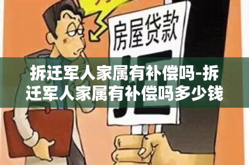 拆迁军人家属有补偿吗-拆迁军人家属有补偿吗多少钱