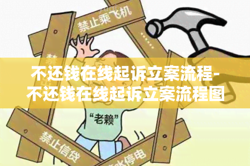 不还钱在线起诉立案流程-不还钱在线起诉立案流程图