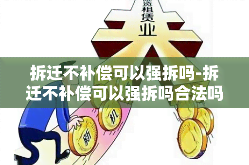 拆迁不补偿可以强拆吗-拆迁不补偿可以强拆吗合法吗