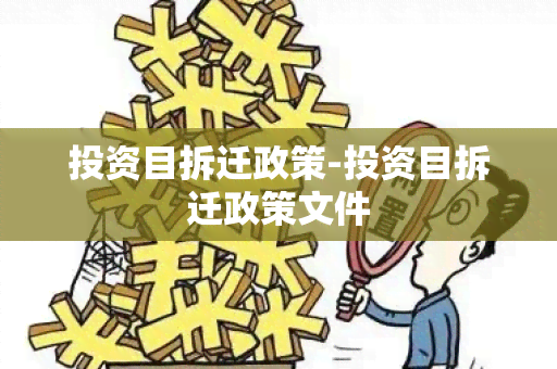 投资目拆迁政策-投资目拆迁政策文件