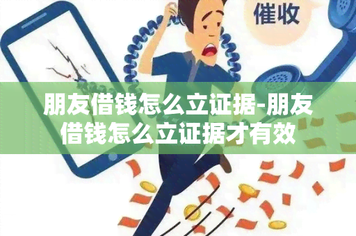 朋友借钱怎么立证据-朋友借钱怎么立证据才有效