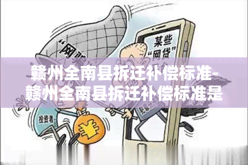 赣州全南县拆迁补偿标准-赣州全南县拆迁补偿标准是多少