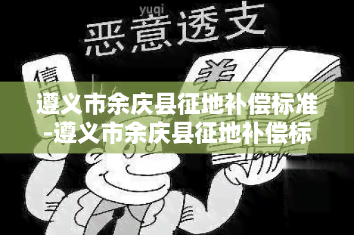 遵义市余庆县征地补偿标准-遵义市余庆县征地补偿标准是多少