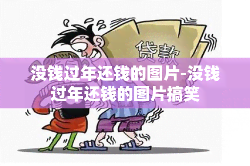 没钱过年还钱的图片-没钱过年还钱的图片搞笑