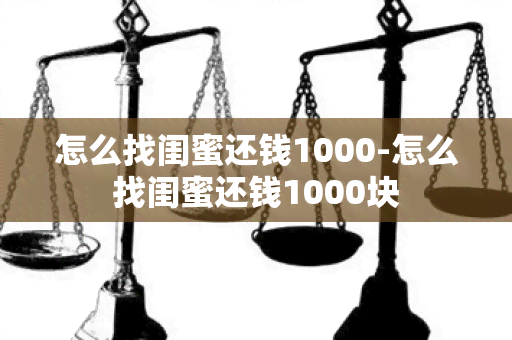 怎么找闺蜜还钱1000-怎么找闺蜜还钱1000块