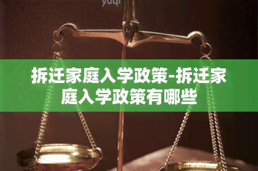 拆迁家庭入学政策-拆迁家庭入学政策有哪些