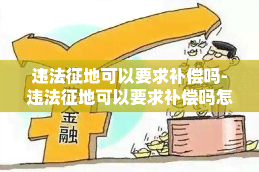 违法征地可以要求补偿吗-违法征地可以要求补偿吗怎么处理