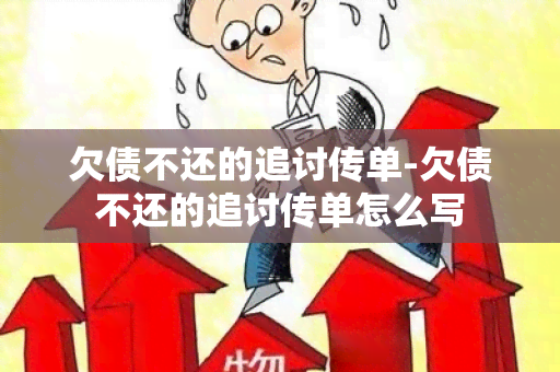 欠债不还的追讨传单-欠债不还的追讨传单怎么写