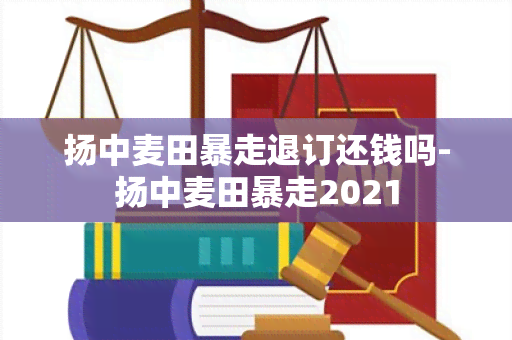 扬中麦田暴走退订还钱吗-扬中麦田暴走2021