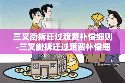 三叉街拆迁过渡费补偿细则-三叉街拆迁过渡费补偿细则最新