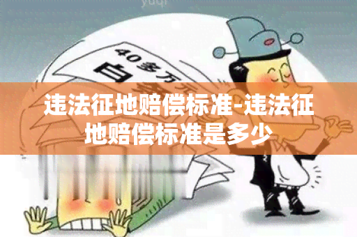 违法征地赔偿标准-违法征地赔偿标准是多少