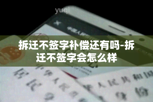 拆迁不签字补偿还有吗-拆迁不签字会怎么样