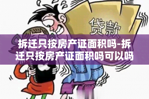 拆迁只按房产证面积吗-拆迁只按房产证面积吗可以吗