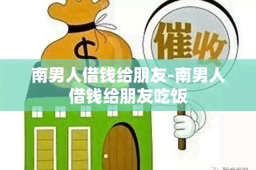 南男人借钱给朋友-南男人借钱给朋友吃饭