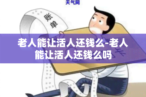 老人能让活人还钱么-老人能让活人还钱么吗