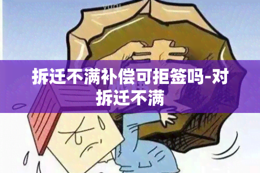 拆迁不满补偿可拒签吗-对拆迁不满