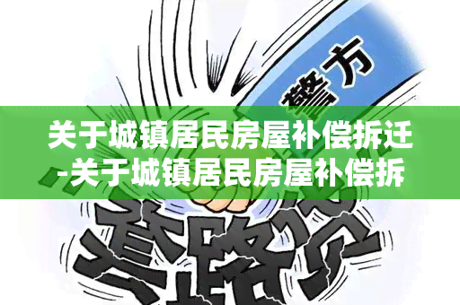 关于城镇居民房屋补偿拆迁-关于城镇居民房屋补偿拆迁的规定