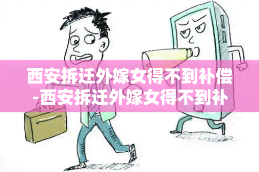 西安拆迁外嫁女得不到补偿-西安拆迁外嫁女得不到补偿怎么办