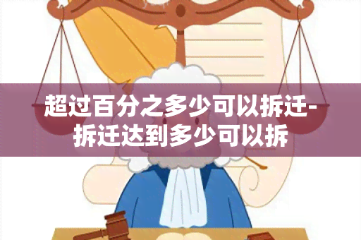 超过百分之多少可以拆迁-拆迁达到多少可以拆