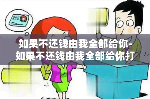 如果不还钱由我全部给你-如果不还钱由我全部给你打电话