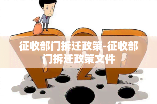 征收部门拆迁政策-征收部门拆迁政策文件