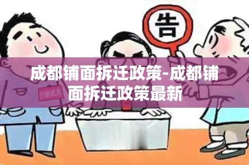 成都铺面拆迁政策-成都铺面拆迁政策最新