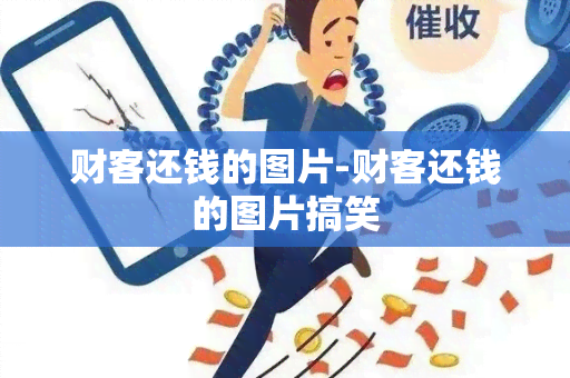 财客还钱的图片-财客还钱的图片搞笑