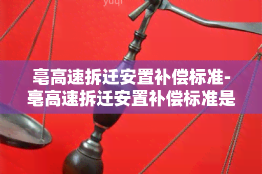 亳高速拆迁安置补偿标准-亳高速拆迁安置补偿标准是多少