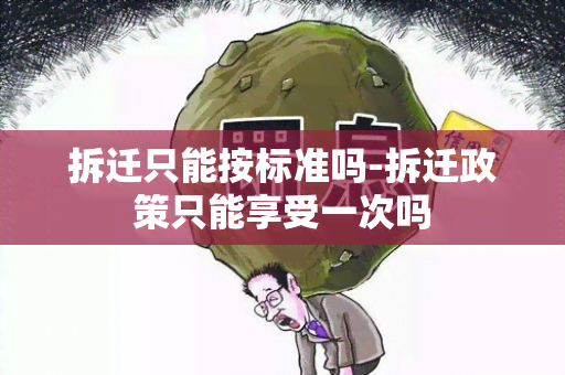 拆迁只能按标准吗-拆迁政策只能享受一次吗