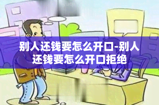 别人还钱要怎么开口-别人还钱要怎么开口拒绝