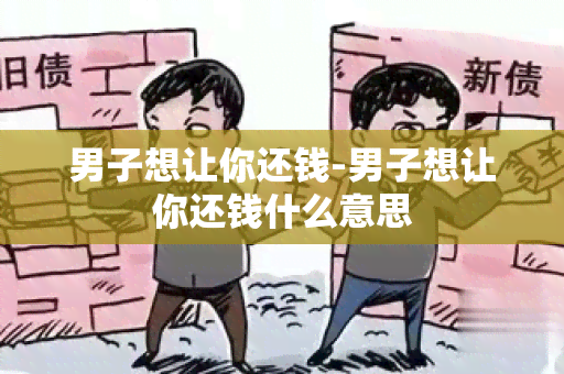 男子想让你还钱-男子想让你还钱什么意思