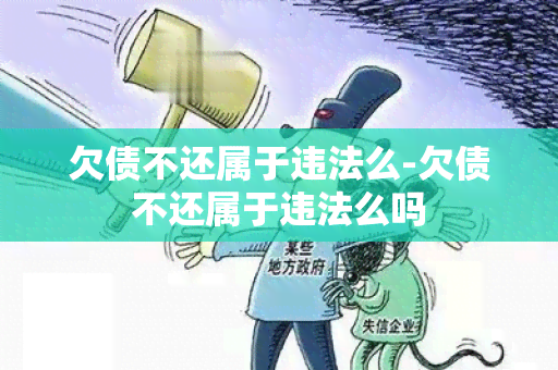 欠债不还属于违法么-欠债不还属于违法么吗