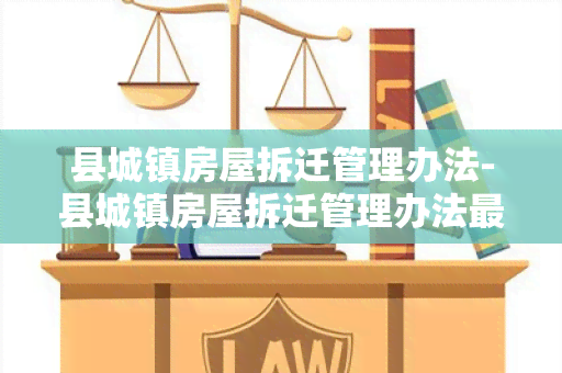 县城镇房屋拆迁管理办法-县城镇房屋拆迁管理办法最新