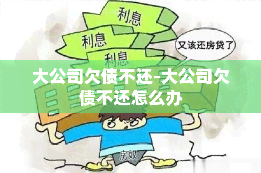 大公司欠债不还-大公司欠债不还怎么办