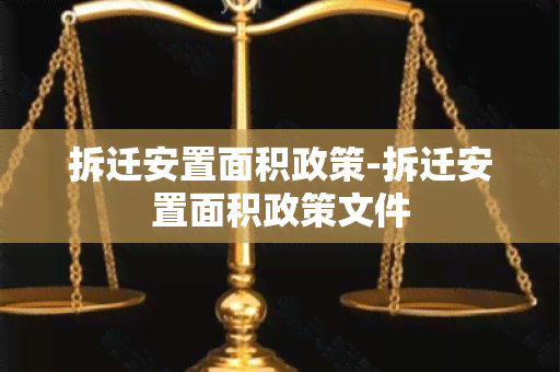 拆迁安置面积政策-拆迁安置面积政策文件