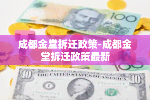 成都金堂拆迁政策-成都金堂拆迁政策最新