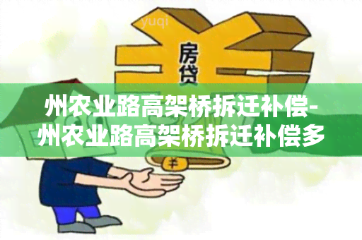 州农业路高架桥拆迁补偿-州农业路高架桥拆迁补偿多少