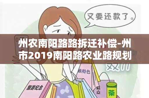 州农路路拆迁补偿-州市2019路农业路规划