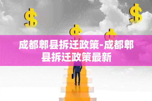 成都郫县拆迁政策-成都郫县拆迁政策最新