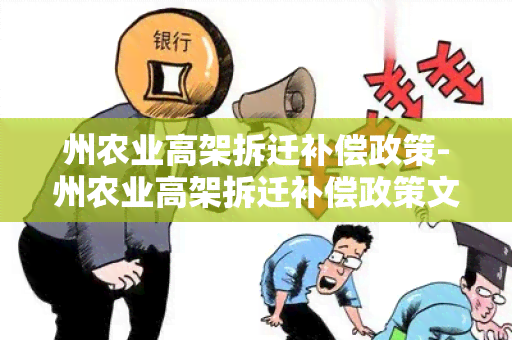 州农业高架拆迁补偿政策-州农业高架拆迁补偿政策文件