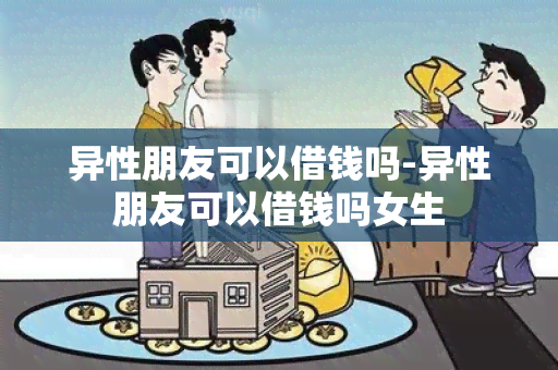 异性朋友可以借钱吗-异性朋友可以借钱吗女生