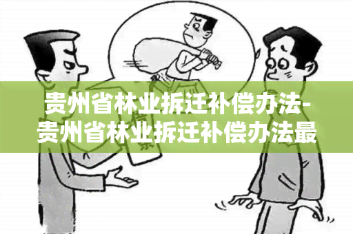 贵州省林业拆迁补偿办法-贵州省林业拆迁补偿办法最新